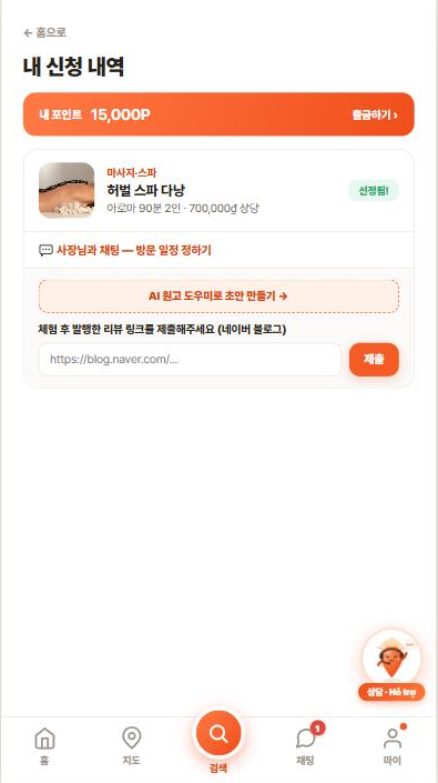 내 신청 내역 — 선정됨, 사장님과 채팅