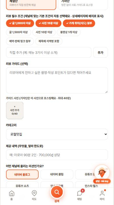 캠페인 등록 — 필수 조건 칩